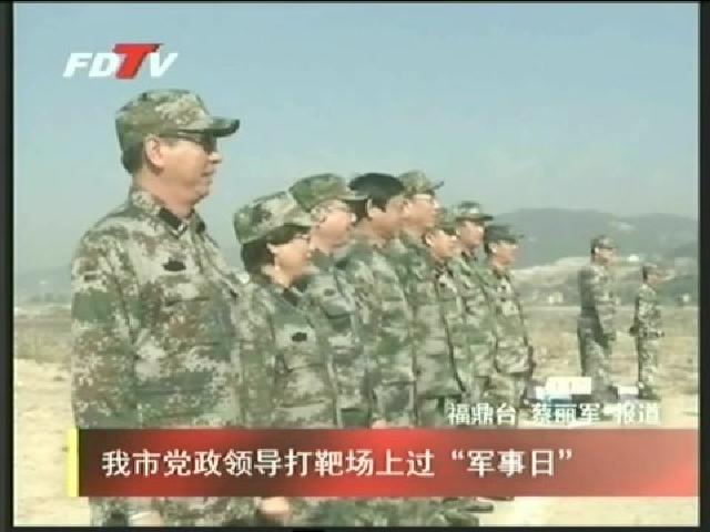 我市黨政領(lǐng)導打靶場上過“軍事日”