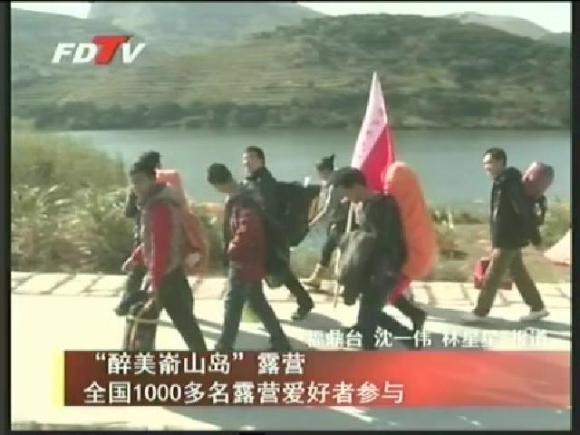 “醉美崳山島”露營全國1000多名露營愛好者參與