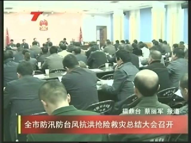 全市防汛防臺風抗洪搶險救災(zāi)總結(jié)大會召開