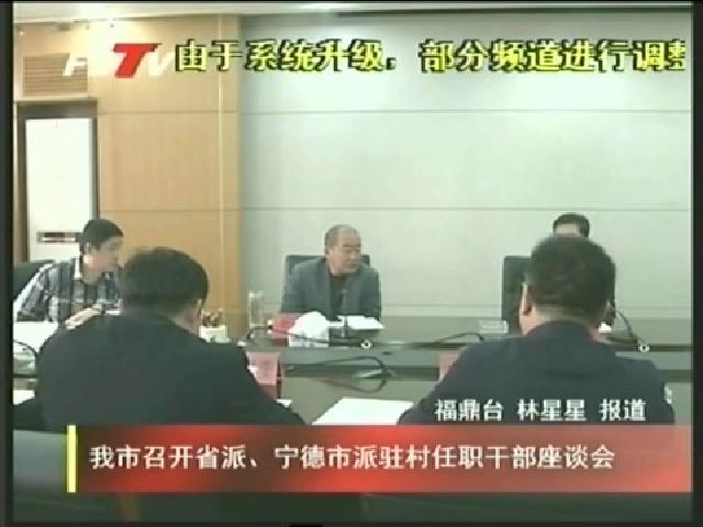 我市召開省派、寧德市派駐村任職干部座談會