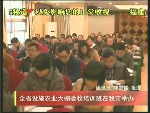 全省設(shè)施農(nóng)業(yè)大棚驗(yàn)收培訓(xùn)班在我市舉辦