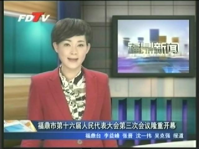 福鼎市第十六屆人民代表大會(huì)第三次會(huì)議隆重開幕