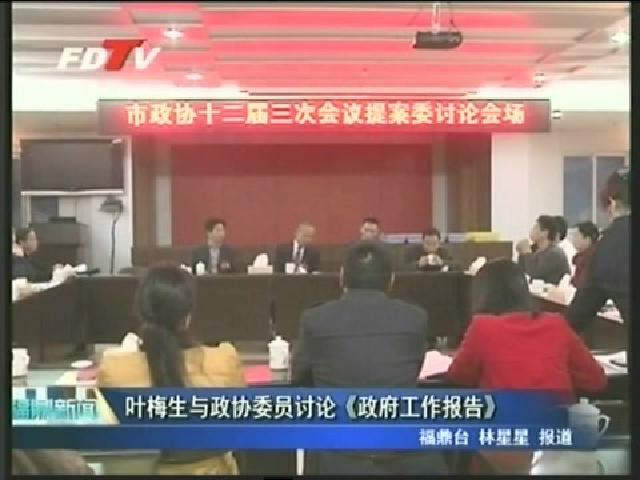 葉梅生與政協(xié)委員討論《政府工作報(bào)告》