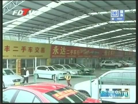 福鼎：二手車交易市場去年交易車輛三千輛，交易額三億元