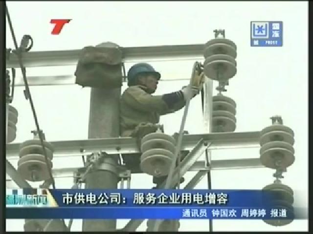 市供電公司：服務(wù)企業(yè)用電增容