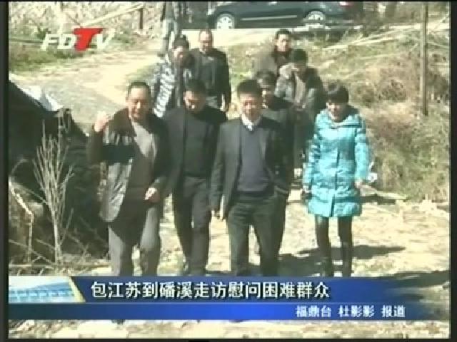 包江蘇到磻溪走訪慰問困難群眾