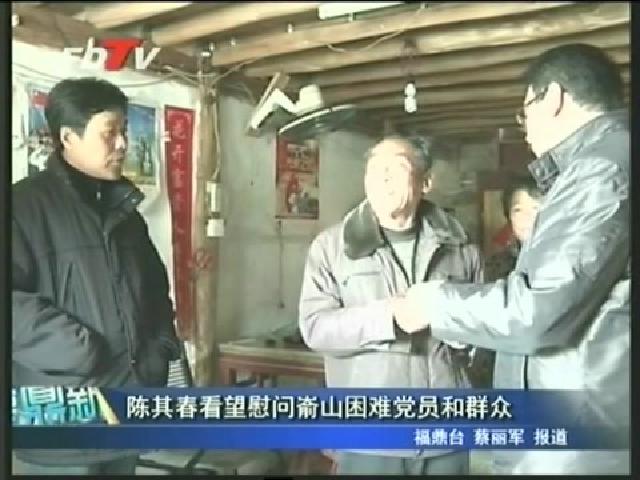 陳其春看望慰問崳山困難黨員和群眾