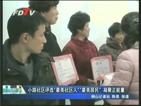 小路社區(qū)評選“最美社區(qū)人”“最美居民”凝聚正能量