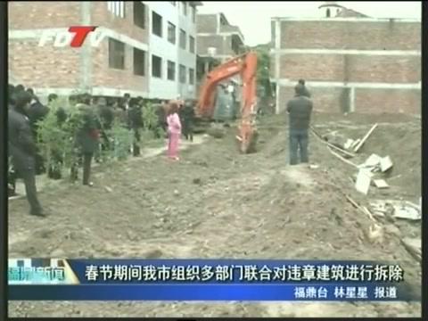 春節(jié)期間我市組織多部門聯(lián)合對違章建筑進行拆除