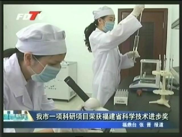 我市一項科研項目榮獲福建省科學技術進步獎