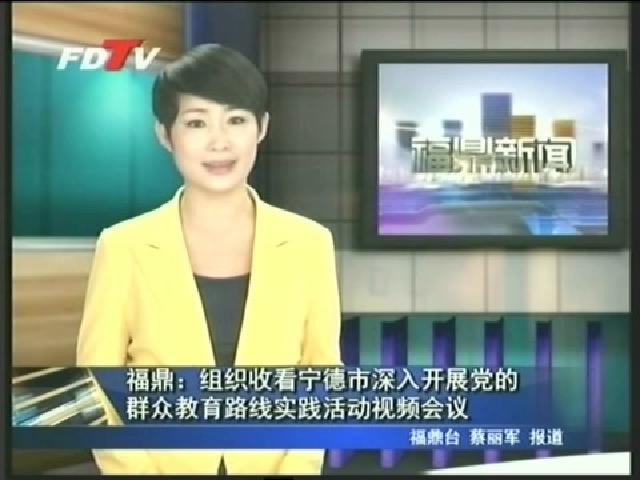 福鼎：組織收看寧德市深入開展黨的群眾教育路線實踐活動視頻會議