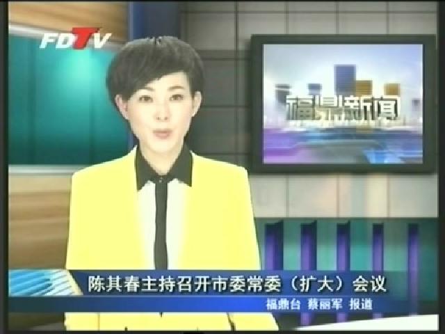 陳其春主持召開市委常委（擴大）會議