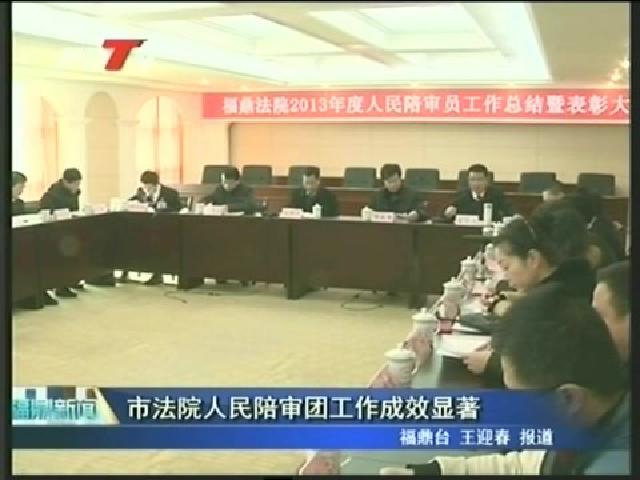 市法院人民陪審團工作成效顯著