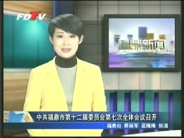 中共福鼎市第十二屆委員會第七次全體會議召開