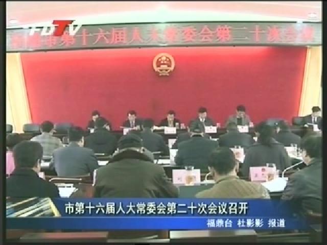 市第十六屆人大常委會第十二次會議召開