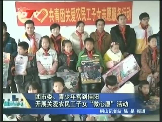 團(tuán)市委、青少年宮到佳陽開展關(guān)愛農(nóng)民工子女“微心愿”活動