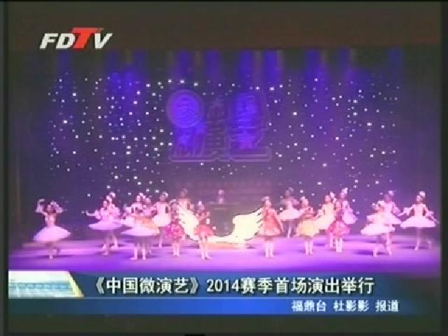 《中國(guó)微演藝》2014賽季首場(chǎng)演出舉行