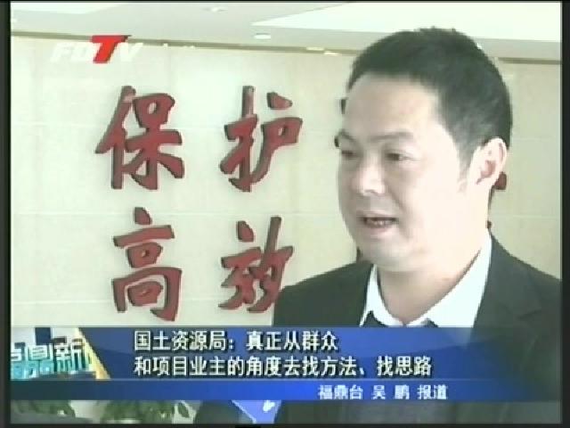 國土資源局：真正從群眾和項(xiàng)目業(yè)主的角度去找方法、找思路