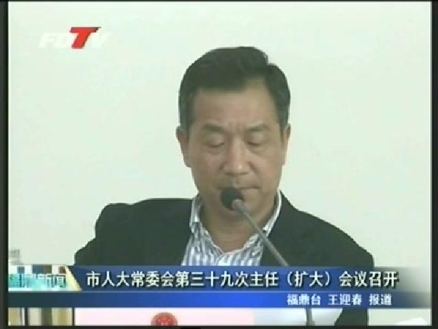 市人大常委會第三十九次主任（擴大）會議召開