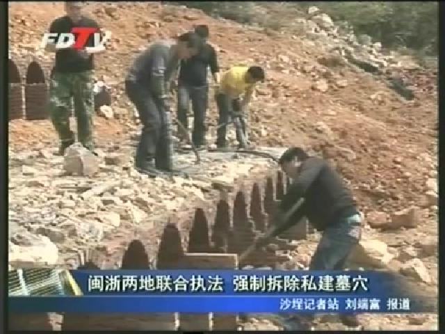 閩浙兩地聯合執(zhí)法 強制拆除私建墓穴