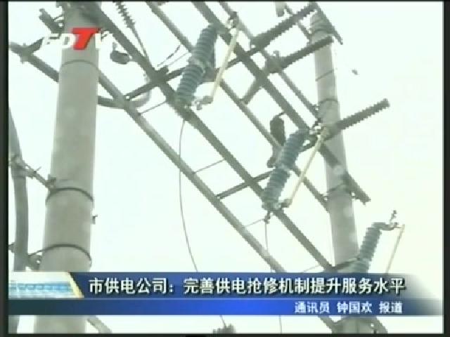 市供電公司：完善供電搶修機制提升服務水平