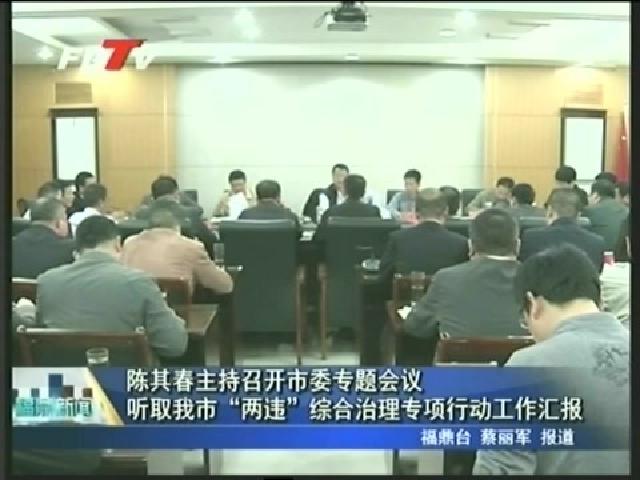 陳其春主持召開市委專題會議聽取我市“兩違”綜合治理專項行動工作匯報