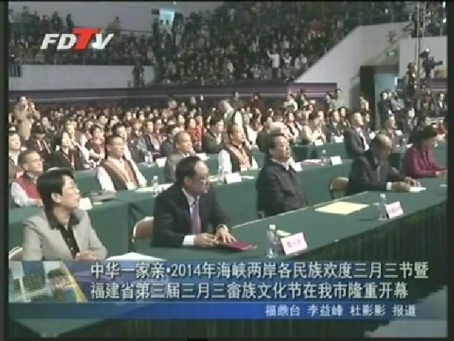 中華一家親2014年海峽兩岸各民族歡度三月三節(jié)暨福建省第三屆三月三畬族文化節(jié)在我市隆重開(kāi)幕