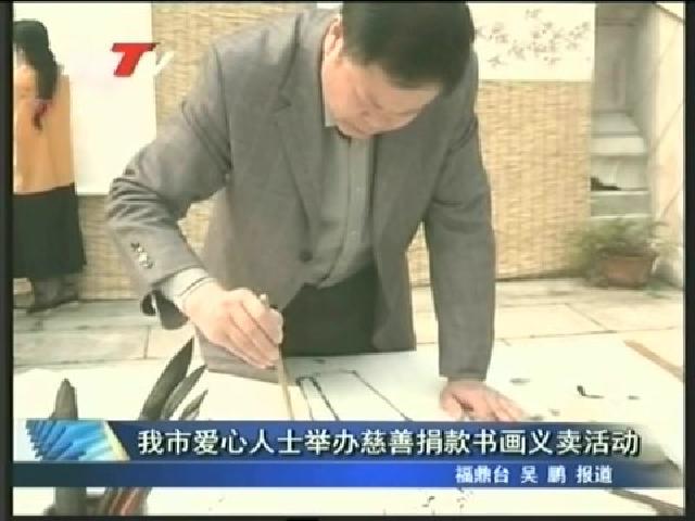 我市愛心人士舉辦慈善捐款書畫義賣活動