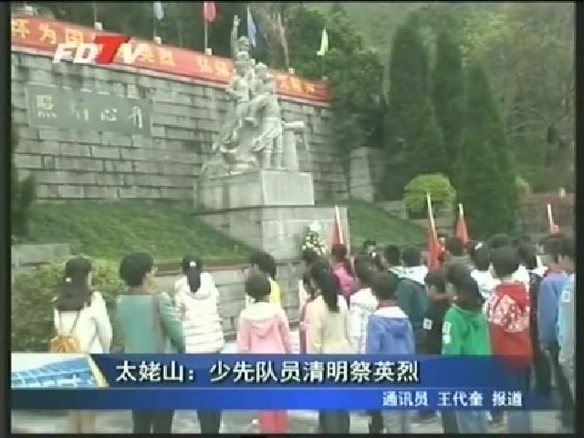 太姥山：少先隊員清明祭英烈