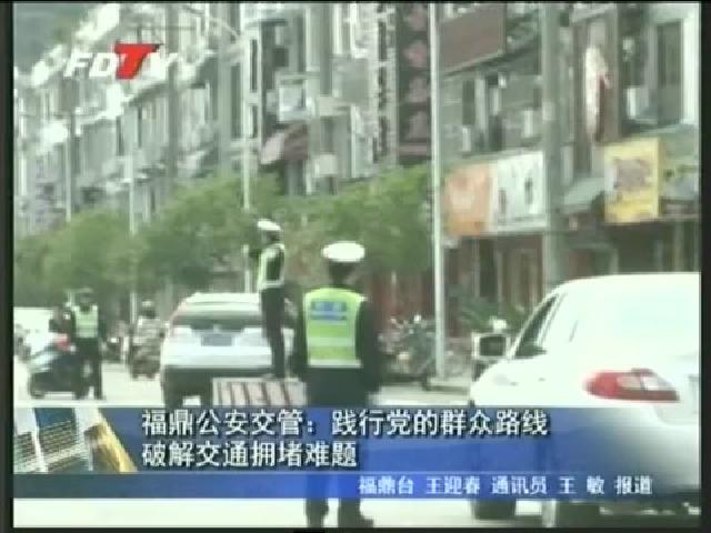 福鼎公安交管：踐行黨的群眾路線破解交通擁堵難題