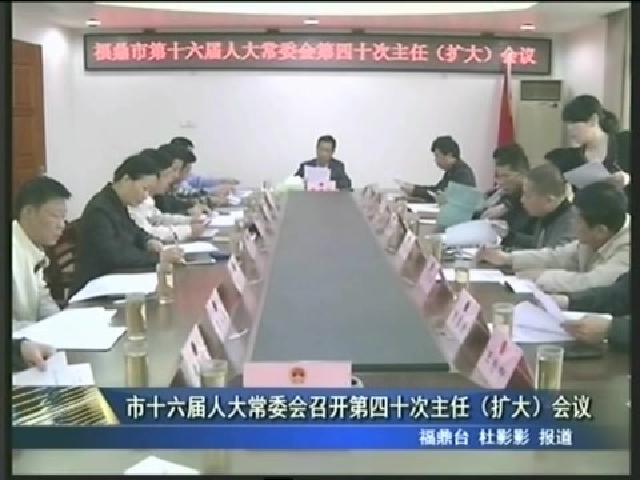 市十六屆人大常委會(huì)召開第四十次主任（擴(kuò)大）會(huì)議