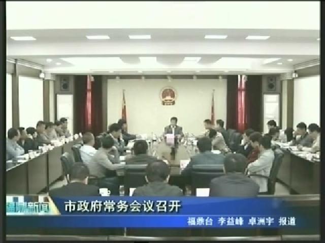 市政府常務(wù)會(huì)議召開