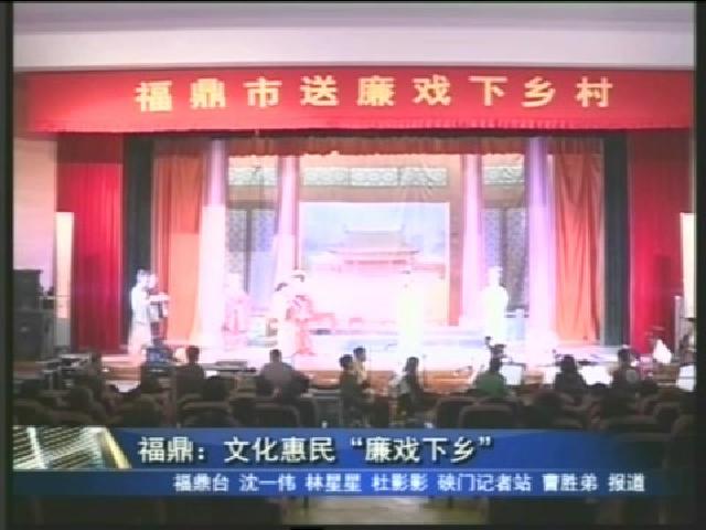 福鼎：文化惠民“廉戲下鄉(xiāng)”