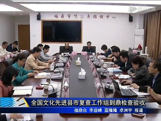 全國文化先進縣市復(fù)查工作組到鼎檢查驗收