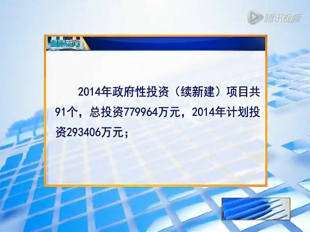 市委常委（擴(kuò)大）會(huì)議聽(tīng)取2014年重點(diǎn)項(xiàng)目、政府性投資項(xiàng)目計(jì)劃和五大戰(zhàn)役行動(dòng)計(jì)劃情況匯報(bào)