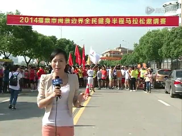 2014福鼎市半程馬拉松邀請(qǐng)賽“五一”開賽