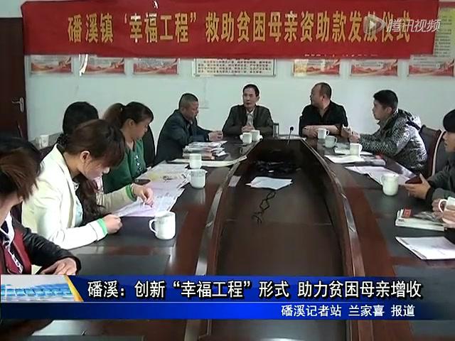 磻溪：創(chuàng)新“幸福工程”形式 助力貧困母親增收