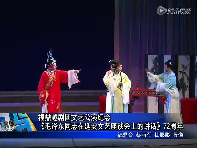 福鼎越劇團文藝公演紀(jì)念《毛澤東同志在延安文藝座談會上的講話》72周年