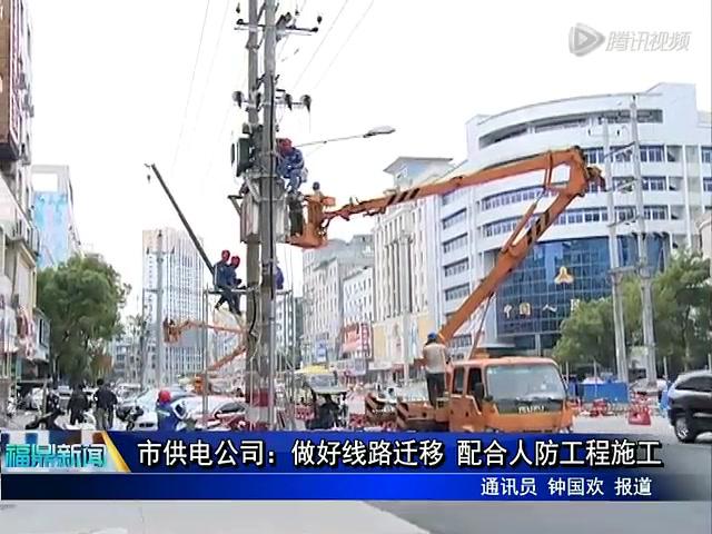 市供電公司：做好線路遷移 配合人防工程施工