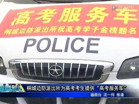 桐城邊防派出所為高考考生提供“高考服務(wù)車”