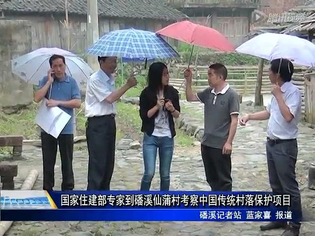 國家住建部專家到磻溪仙蒲村考察中國傳統(tǒng)村落保護項目