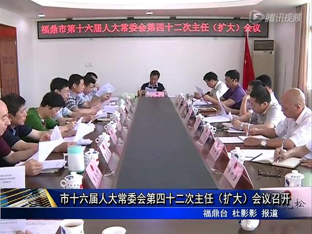 市十六屆人大常委會第四十二次主任（擴大）會議召開