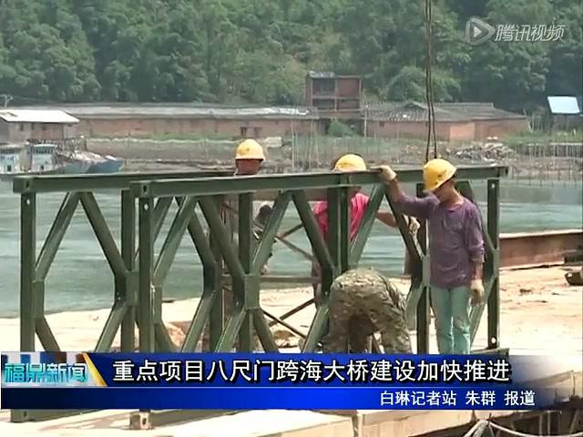 重點項目八尺門跨海大橋建設(shè)加快推進