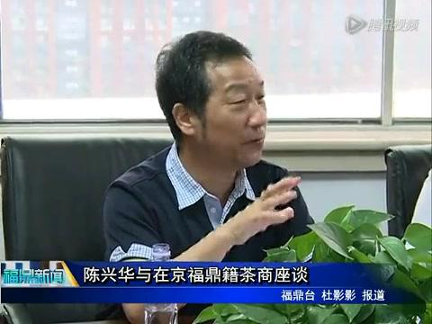 陳興華與在京福鼎籍茶商座談