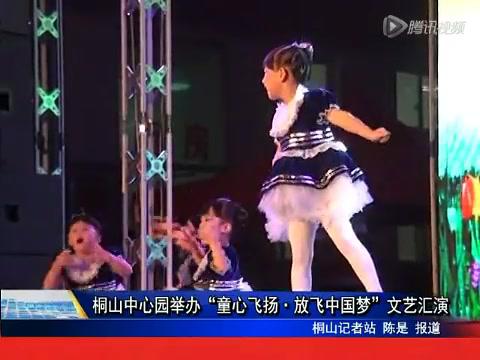 桐山中心園舉辦：“童心飛揚 放飛中國夢”文藝匯演