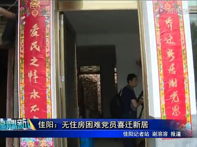 佳陽：無住房困難黨員喜遷新居