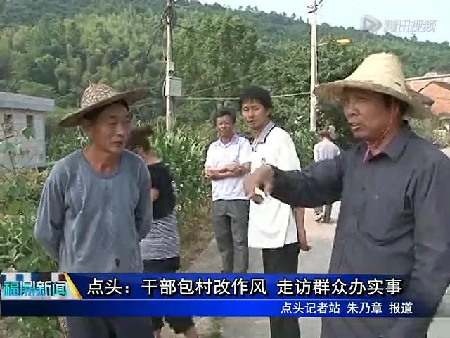 點頭：干部包村改作風(fēng) 走訪群眾辦實事