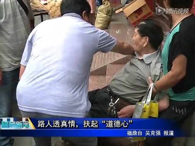 路人透真情，扶起“道德心”