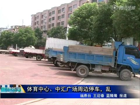 體育中心、中匯廣場周邊停車，亂