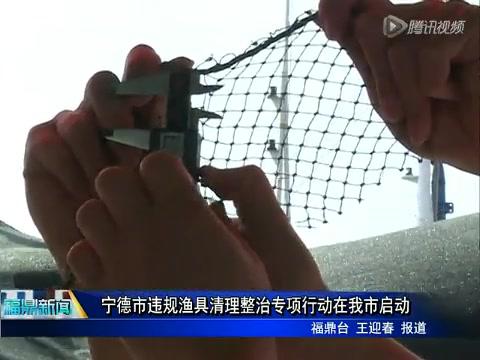 寧德市違規(guī)漁具清理整治專項行動在我市啟動